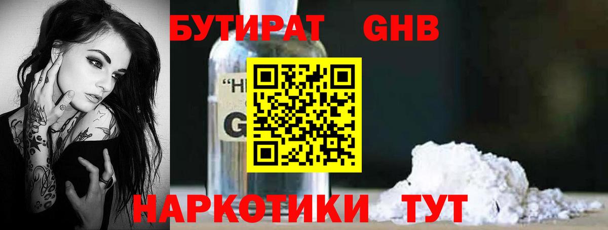 БУТИРАТ бутандиол  Вход с VPN  Ухта 