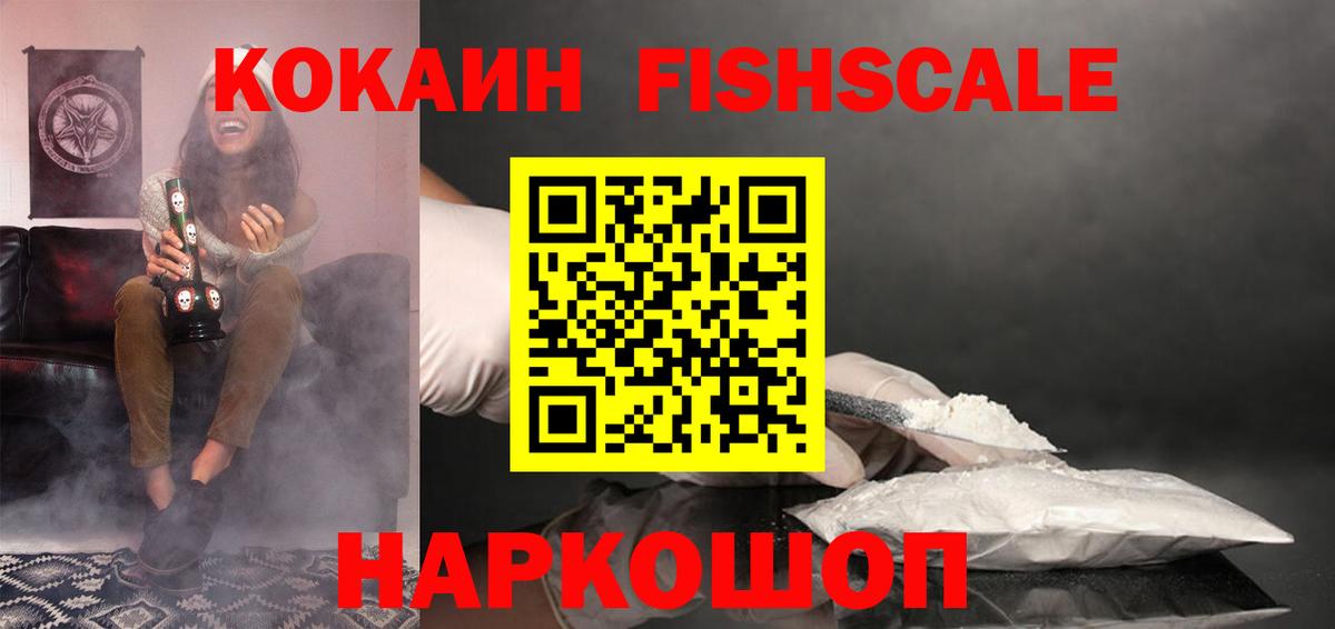 Кокаин FishScale Ухта